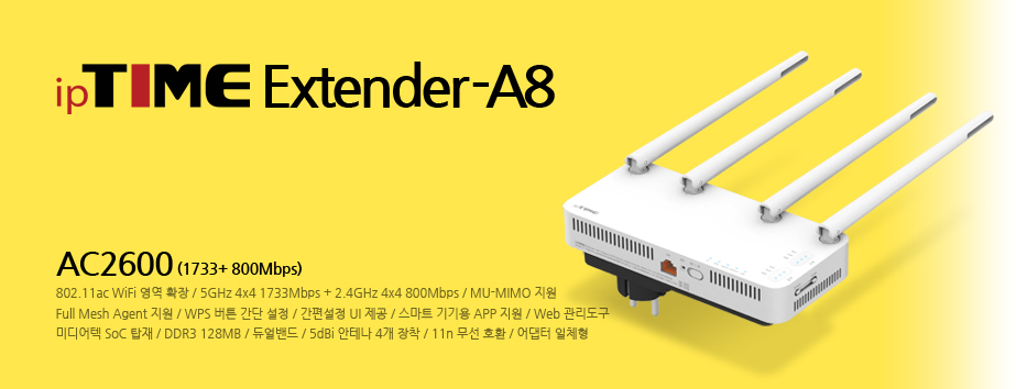 메인배너 - ipTIME Extender-A8 이미지 / AC2600(1733+800Mbps) 무선영역 확장기