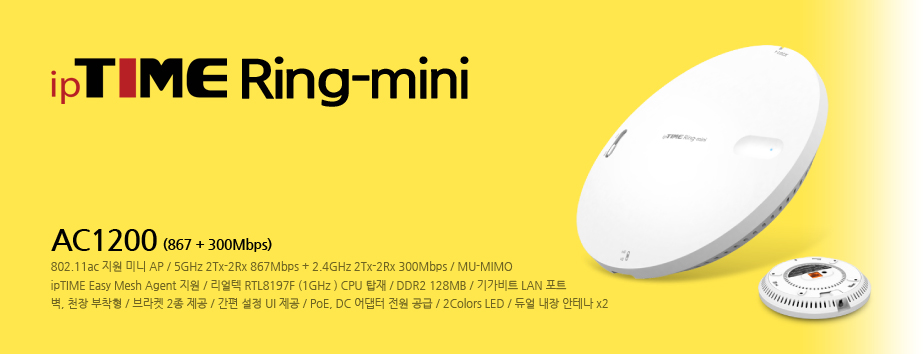 메인배너 - ipTIME Ring-mini 이미지 / AC1200(867+300Mbps), MU-MIMO, 기가비트 유선, 벽걸이형 미니 AP 출시 