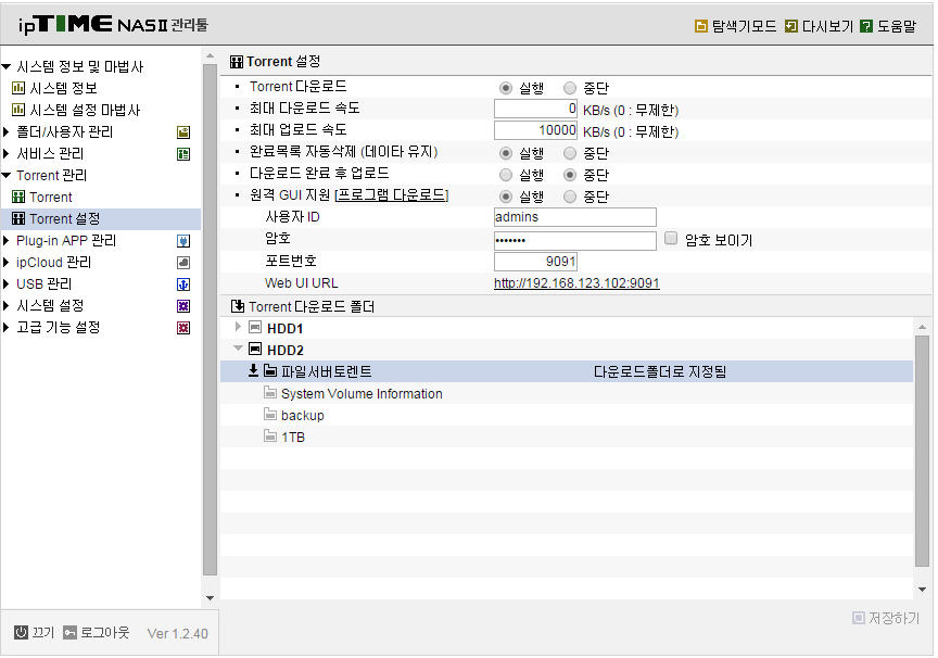 NAS-II 토렌트설정.jpg