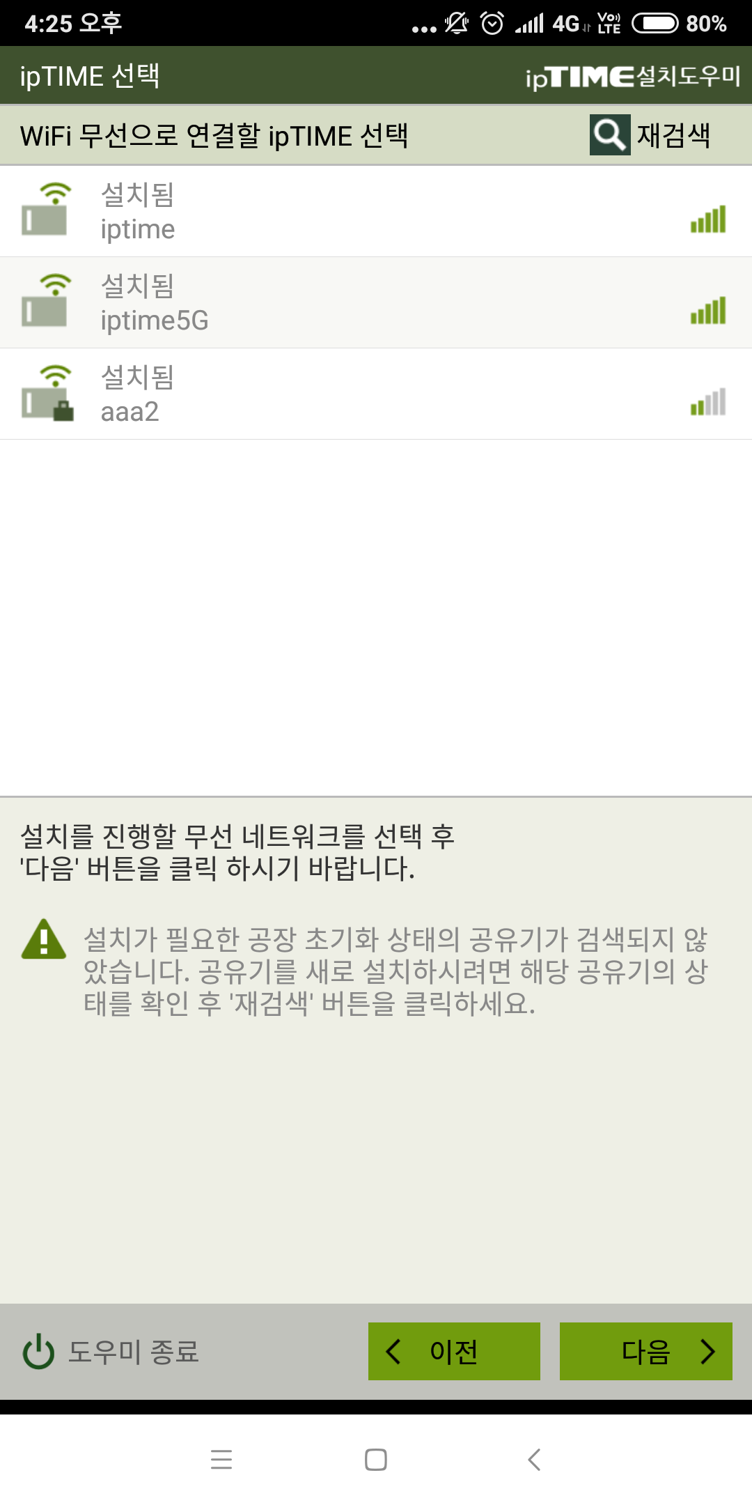 Screenshot_2019-01-14-16-25-16-960_kr.co.iptime.iptime_smart_wizard.png