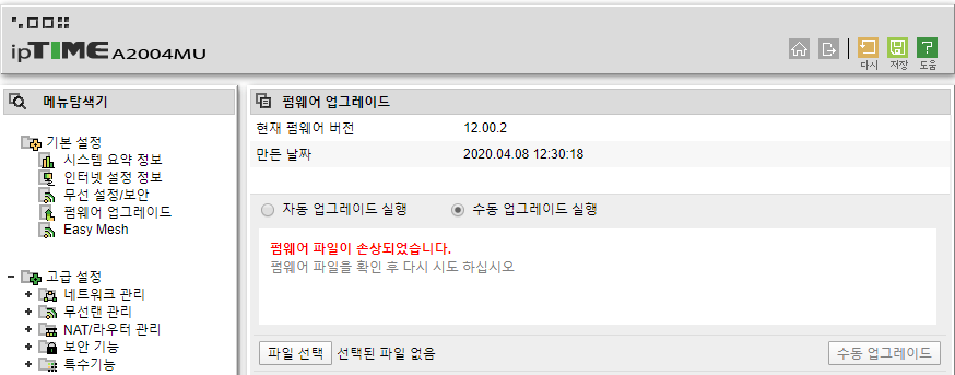 ipTIME A2004MU 펌웨어 다운 그레이드 오류.png