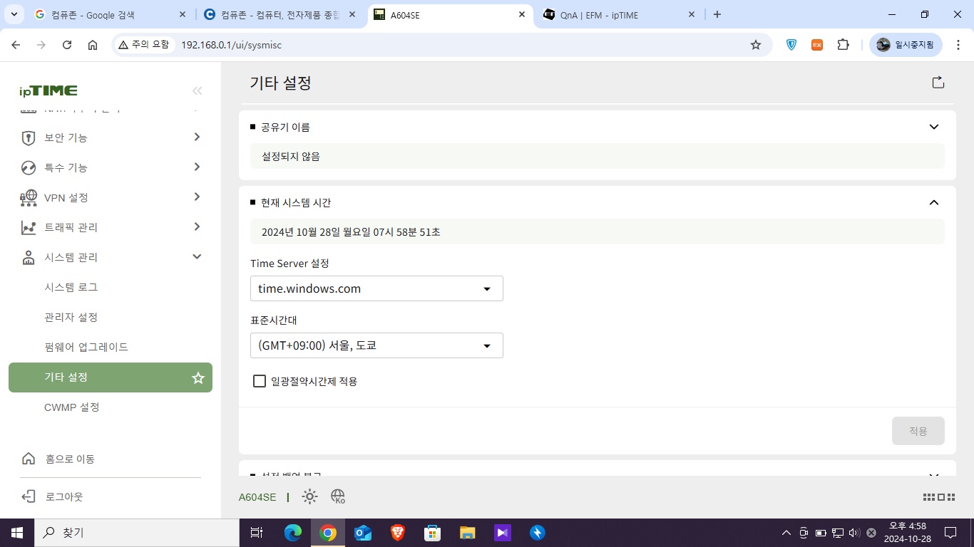 A604SE 공유기 현재 시스템 시간과 현실 시간 다름.jpg