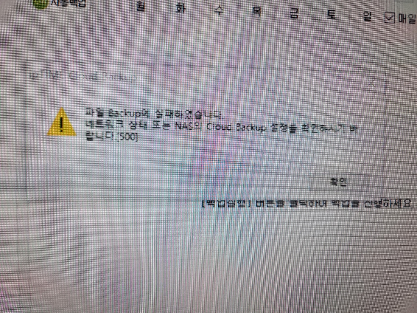 클라우드백업 오류.jpg