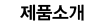 제품소개
