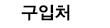구입처