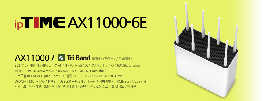 메인배너 - ipTIME AX11000-6E / AX11000 유무선공유기 / WiFi 6E / TriBand (6GHz+5GHz+2.4GHz)