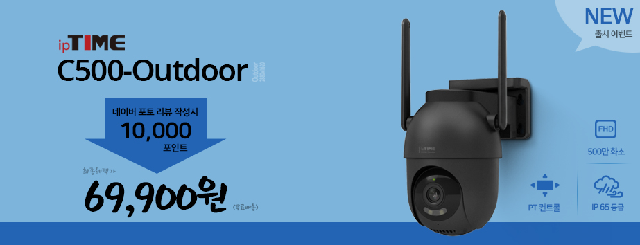 메인배너 - ipTIME C500-Outdoor / 500만 화소 실외용 IP 카메라 / 2880x1620