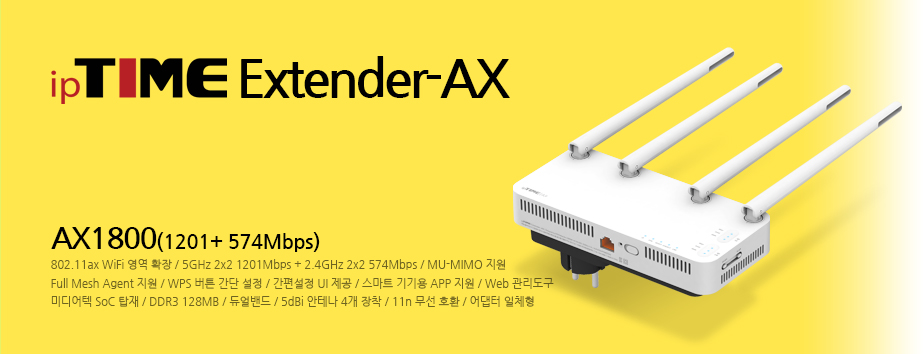 메인배너 - ipTIME Extender-AX / AX1800(1201+574Mbps) 무선영역 확장기