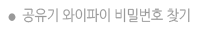 공유기 와이파이 비밀번호 찾기