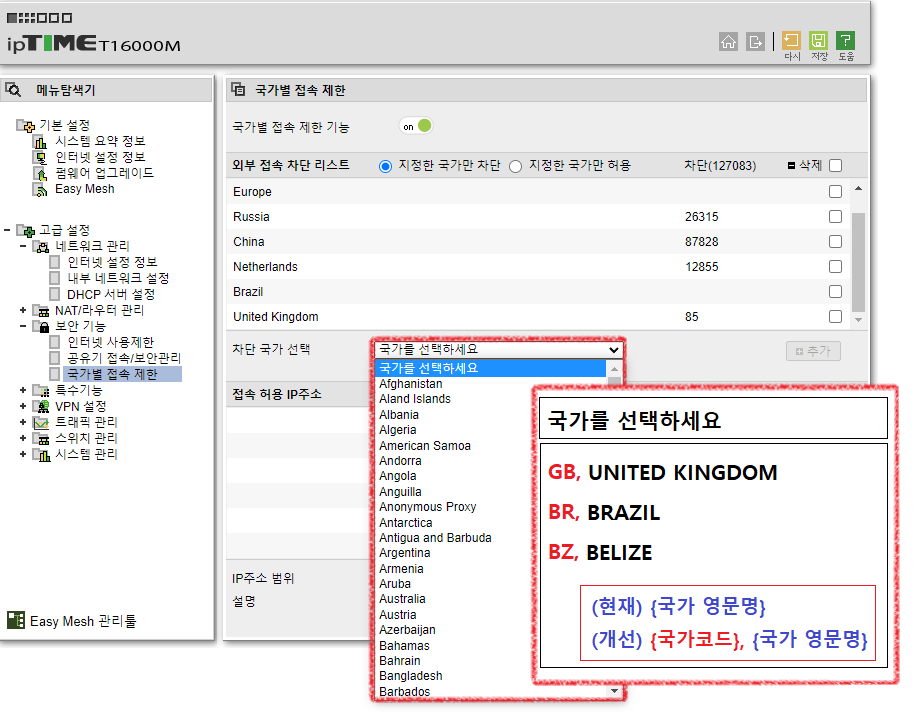IPTIME16000_차단국가선택 UI개선.png