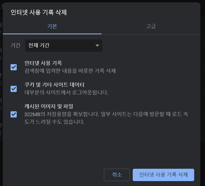 크롬_전체기록삭제.png