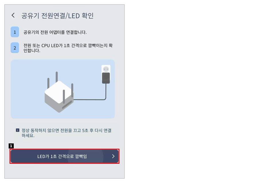 공유기 전원 연결과 LED 확인