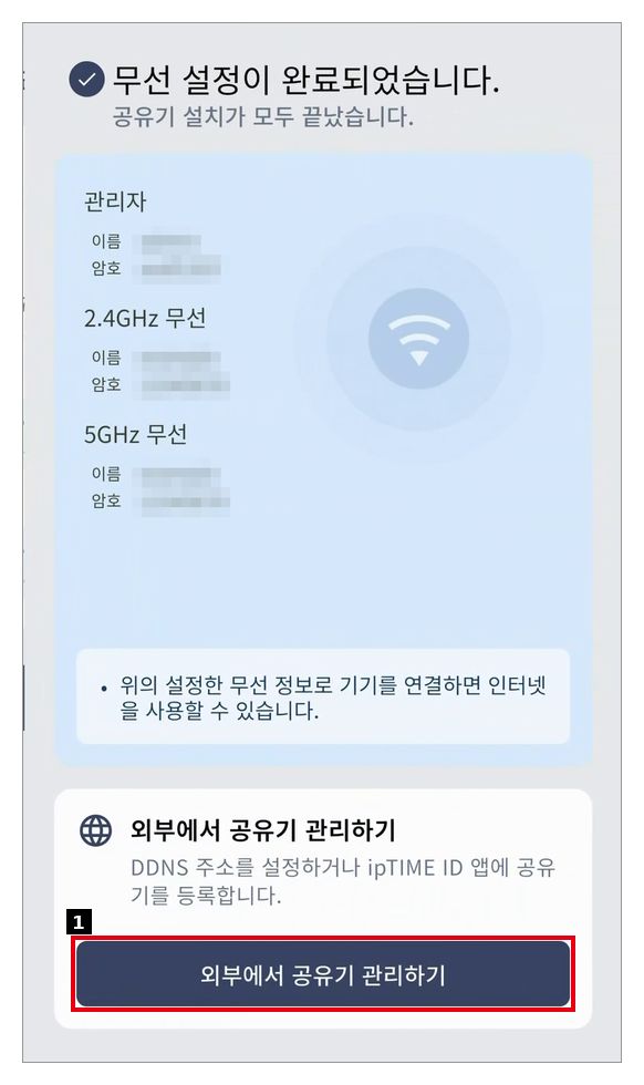 무선 설정 완료 화면에서 외부에서 공유기 관리하기
