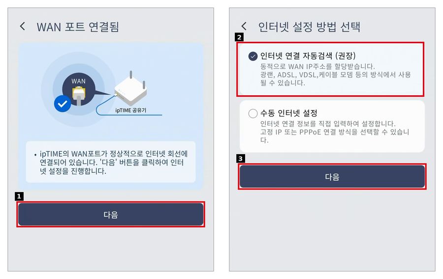 WAN 포트 연결 확인과 인터넷 설정 방법 선택
