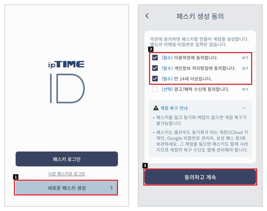 새로운 패스키 생성과 약관 동의