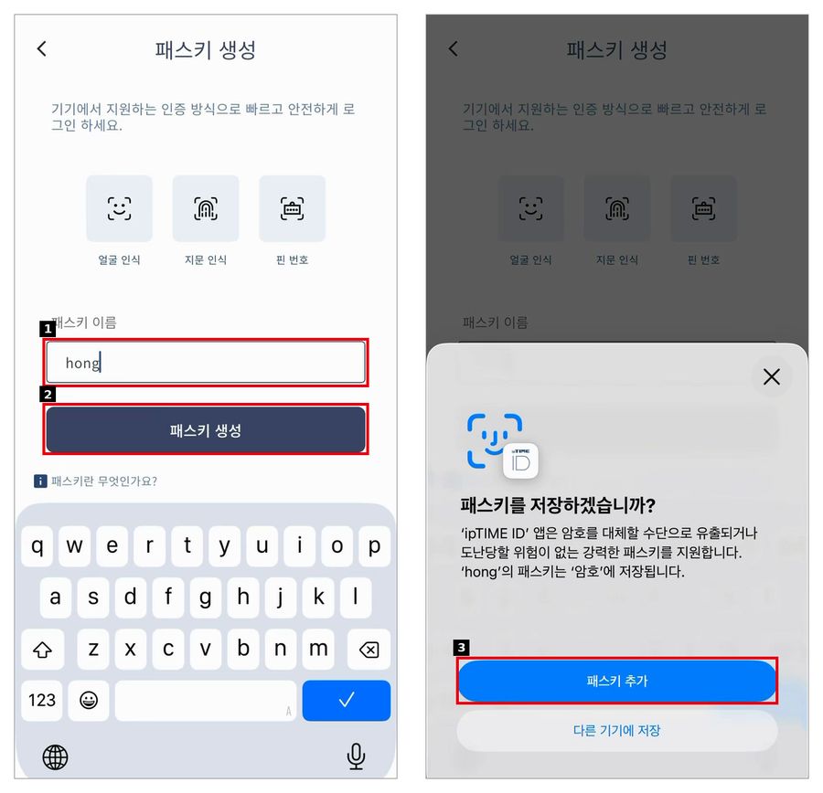 패스키 이름 입력과 저장