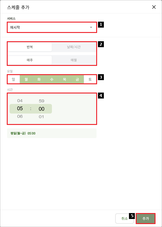 스케줄 추가 - 재시작