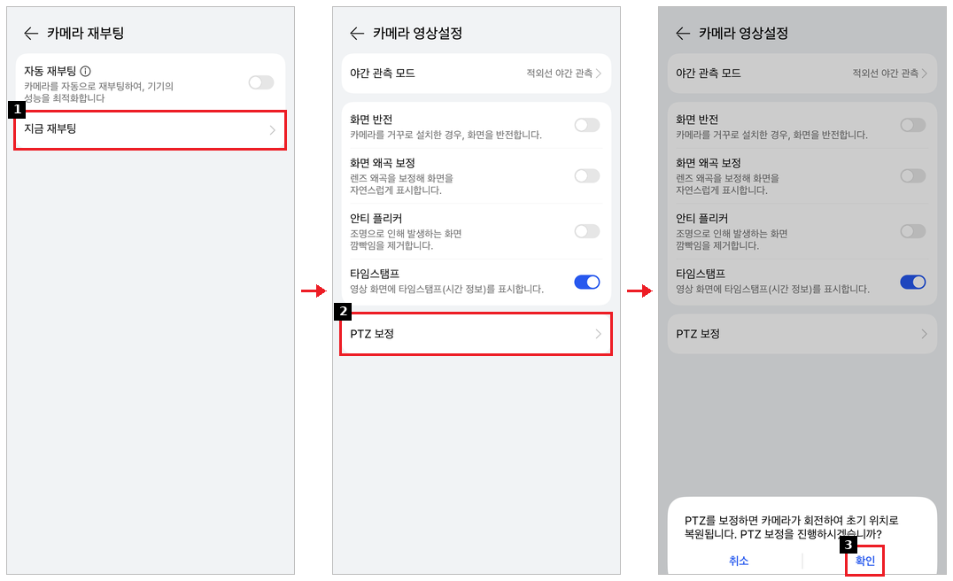 카메라 재부팅과 PTZ 보정